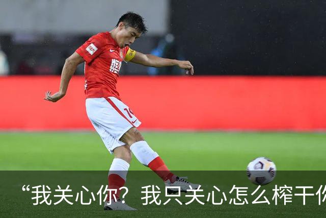 “我关心你？我只关心怎么榨干你”