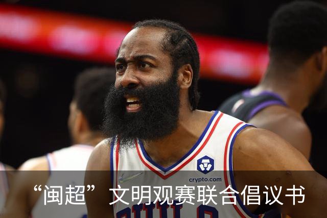 “闽超”文明观赛联合倡议书