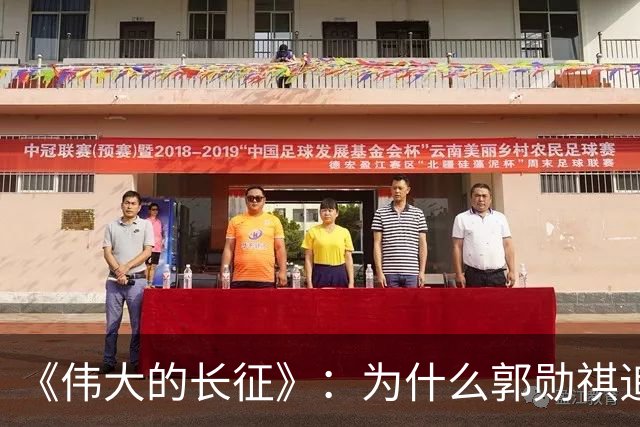 《伟大的长征》：为什么郭勋祺追击了一个月，都没有与红军开战？