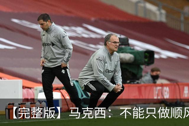【完整版】马克西：不能只做顺风球选手 这感觉绝对像是场季后赛