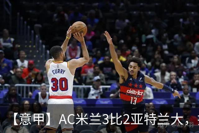 【意甲】AC米兰3比2亚特兰大，拉莫斯点射破门+失点