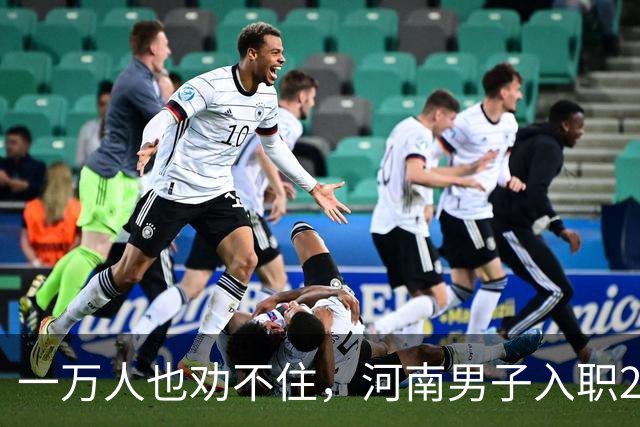 一万人也劝不住，河南男子入职2月被外派飞东南亚，落地傻眼了