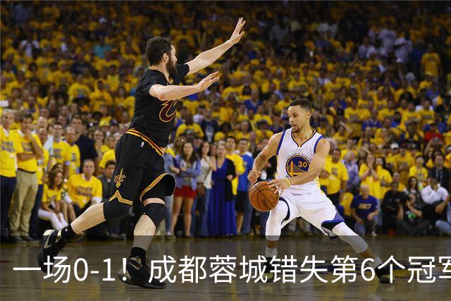 一场0-1！成都蓉城错失第6个冠军点 山东泰山成判官 大连末轮战天津
