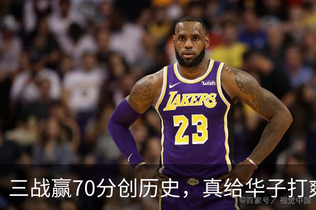 三战赢70分创历史，真给华子打爽了！8换2交易赚翻，库明加也赌对了