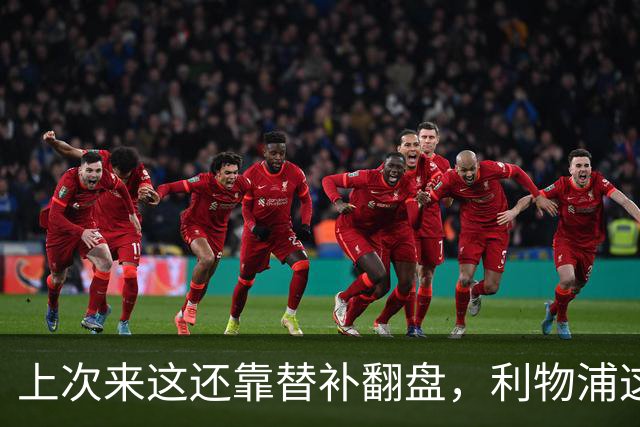上次来这还靠替补翻盘，利物浦这次少了三个头号射手