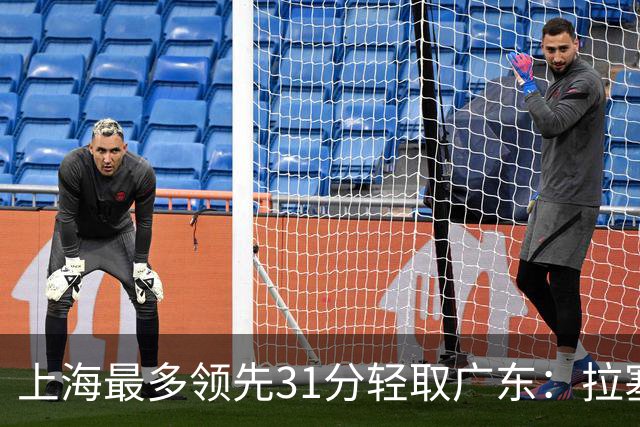 上海最多领先31分轻取广东：拉塞尔22+6三分 李弘权27分李添荣20分
