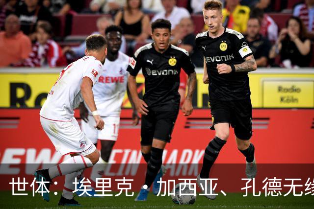 世体：埃里克·加西亚、孔德无缘战巴黎，赫拉德·马丁存疑