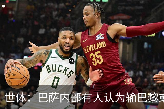 世体：巴萨内部有人认为输巴黎或会对踢国家德比有所帮助