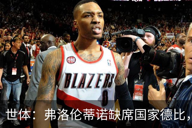 世体：弗洛伦蒂诺缺席国家德比，副主席代替出席