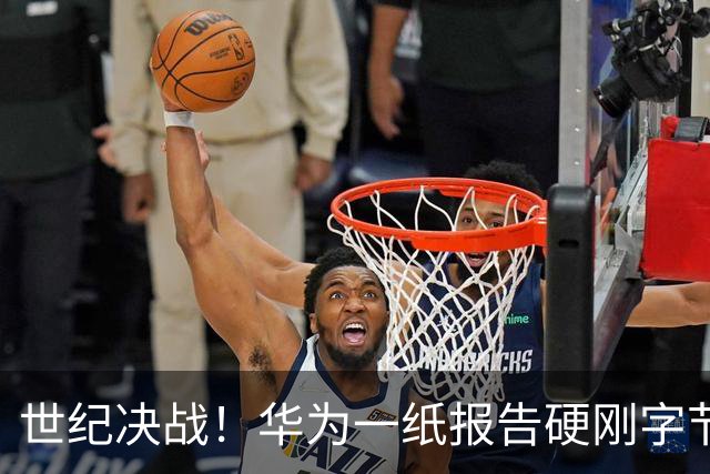 世纪决战！华为一纸报告硬刚字节，暗藏的最后底牌让全网炸锅