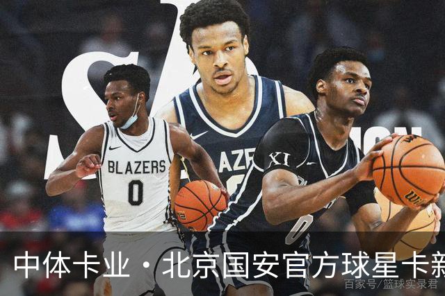 中体卡业·北京国安官方球星卡新品发布暨签售会圆满举行