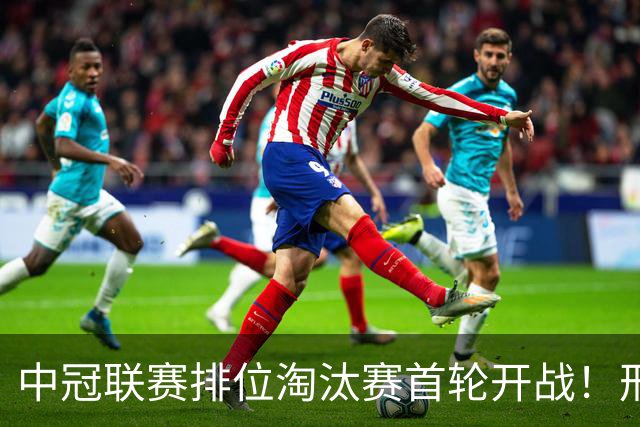 中冠联赛排位淘汰赛首轮开战！邢台万率队0:0平广东吴川青年队