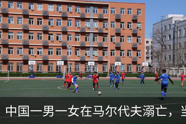 中国一男一女在马尔代夫溺亡，当地警方：仍在调查中；知情人士：他们是夫妻，9月底才结婚，正在马尔代夫度蜜月