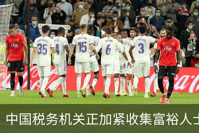 中国税务机关正加紧收集富裕人士资料，追缴境外收入涉及的税款
