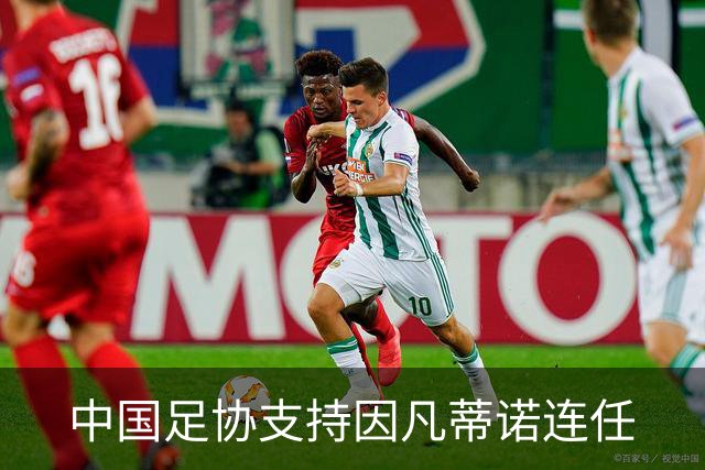 中国足协支持因凡蒂诺连任