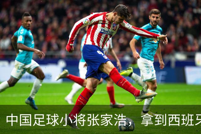 中国足球小将张家浩，拿到西班牙达姆U15参赛证，替补首秀便进球
