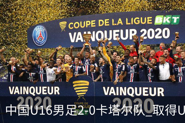 中国U16男足2-0卡塔尔队 取得U17海湾杯“开门红”