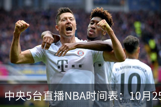 中央5台直播NBA时间表：10月25日CCTV5直播 库里缺席勇士战太阳