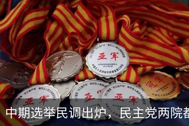 中期选举民调出炉，民主党两院都领先，但钱的优势在共和党手里