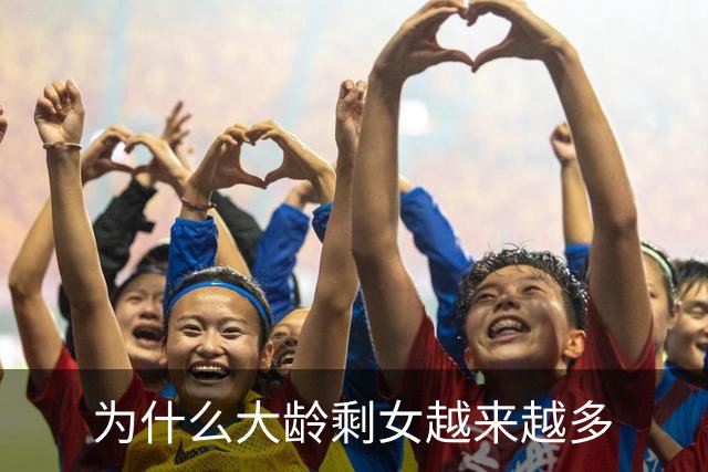 为什么大龄剩女越来越多