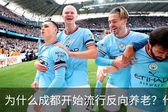 为什么成都开始流行反向养老？什么是反向养老？原来是这么回事的