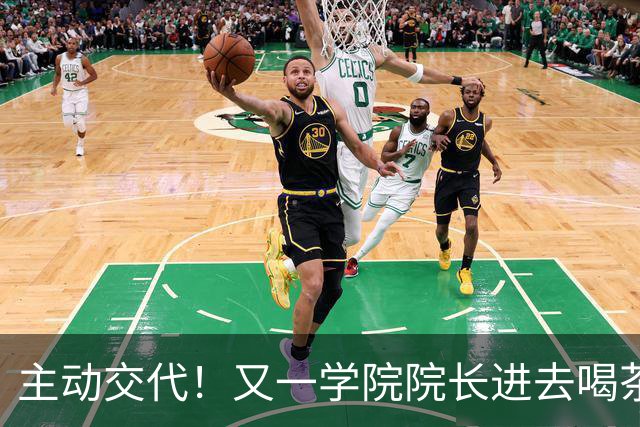 主动交代！又一学院院长进去喝茶了，这下完蛋了