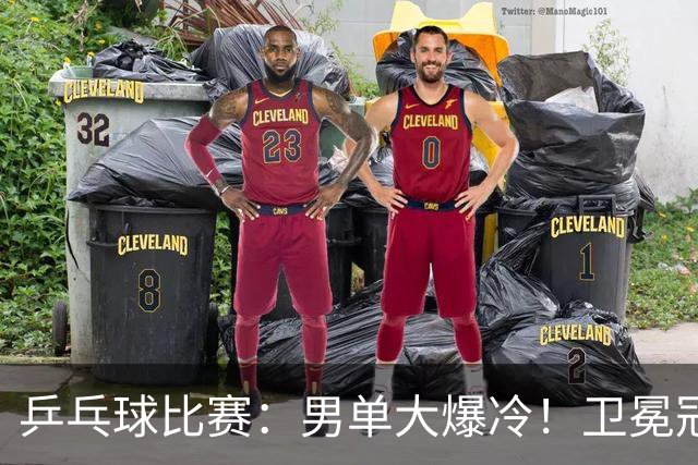 乒乓球比赛：男单大爆冷！卫冕冠军1:4被淘汰，直板名将晋级4强