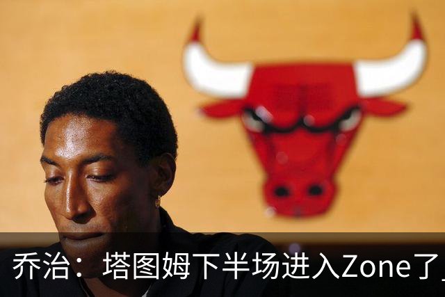 乔治：塔图姆下半场进入Zone了 那种球感就好像打训练赛那么简单