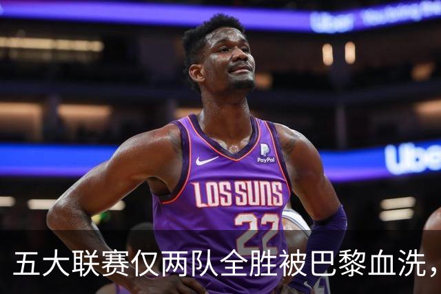 五大联赛仅两队全胜被巴黎血洗，欧冠三连冠悬念再起