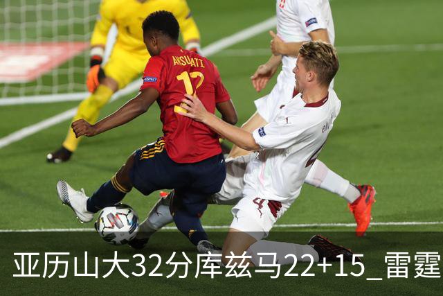 亚历山大32分库兹马22+15 雷霆送奇才五连败