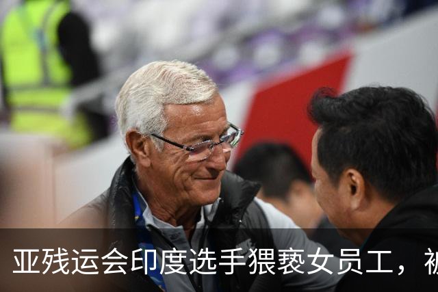 亚残运会印度选手猥亵女员工，被日本驱逐出境，面临至少终身禁赛，曾排名世界第一创亚洲纪录，本国官员称其“令印度蒙羞”