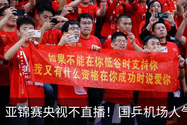 亚锦赛央视不直播！国乒机场人气不及日乒，林诗栋蒯曼扛旗接班孙颖莎王楚钦！