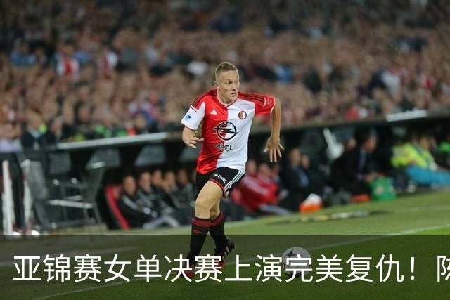 亚锦赛女单决赛上演完美复仇！陈熠横扫张本美和，拿下女单冠军