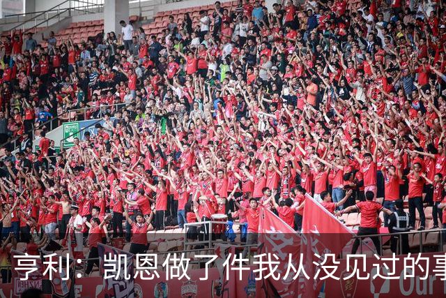 亨利：凯恩做了件我从没见过的事，他甚至在开球门球