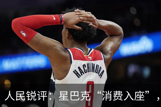 人民锐评：星巴克“消费入座”，照见了什么？