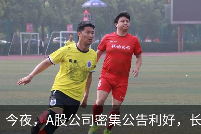 今夜，A股公司密集公告利好，长鑫科技预计9个月暴赚超1300亿