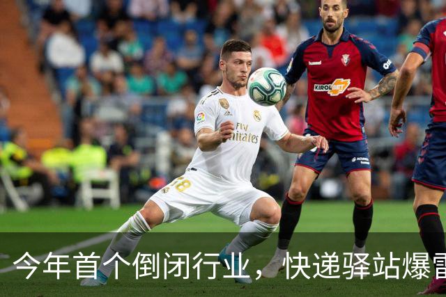 今年首个倒闭行业，快递驿站爆雷，18万家血亏出局，躺赚时代终结