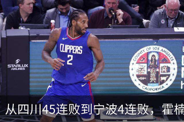 从四川45连败到宁波4连败，霍楠下课了，他还能在CBA找到下家吗？