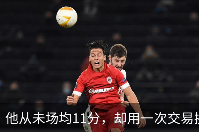 他从未场均11分，却用一次交易换来猛龙夺冠拼图