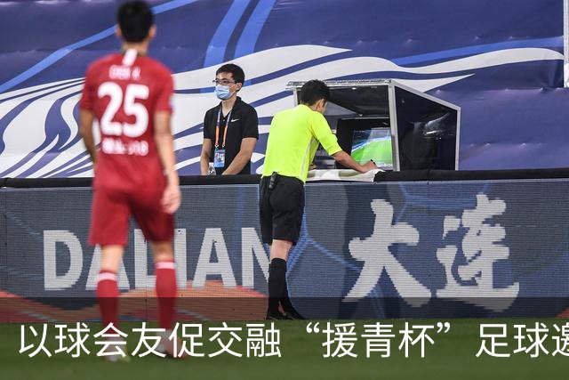 以球会友促交融“援青杯”足球邀请赛开幕