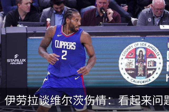 伊劳拉谈维尔茨伤情：看起来问题不大，但还需要进一步检查