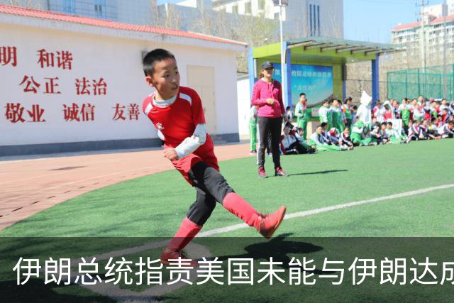 伊朗总统指责美国未能与伊朗达成协议
