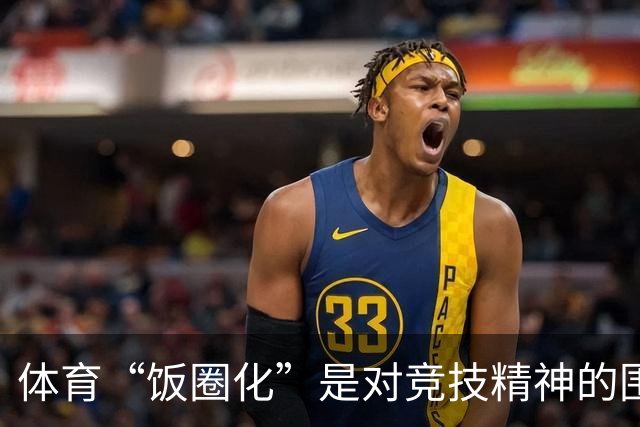 体育“饭圈化”是对竞技精神的围剿