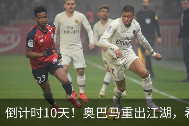 倒计时10天！奥巴马重出江湖，希拉里爆猛料：特朗普是普京傀儡