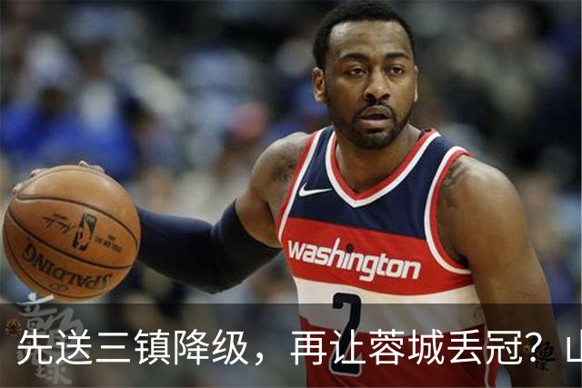 先送三镇降级，再让蓉城丢冠？山东泰山或“恶人”当到底：有望成中超双料判官