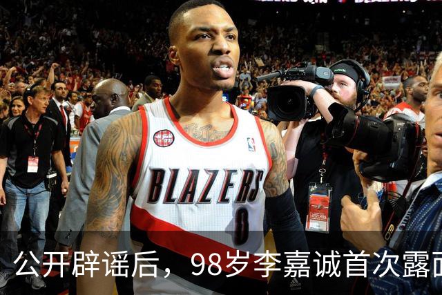 公开辟谣后，98岁李嘉诚首次露面：携红颜出席活动，状态令人惊叹