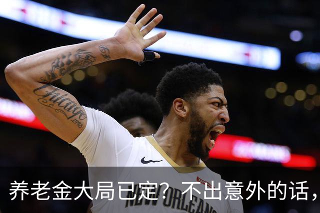 养老金大局已定？不出意外的话，从10月起，养老金可能会有3转变