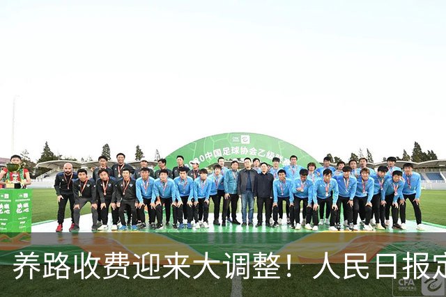 养路收费迎来大调整！人民日报定调，油车电车不用慌