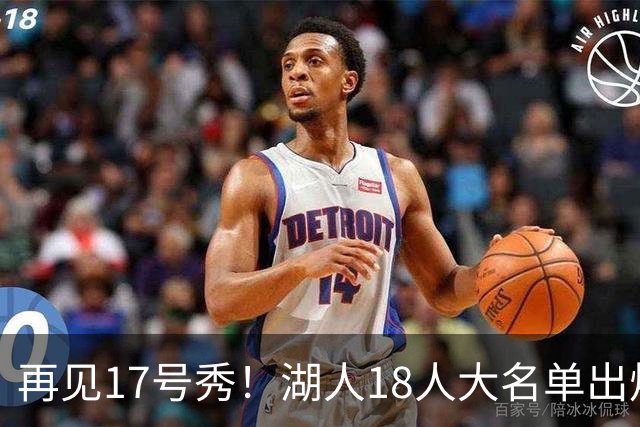 再见17号秀！湖人18人大名单出炉，NBA球队实力榜更新