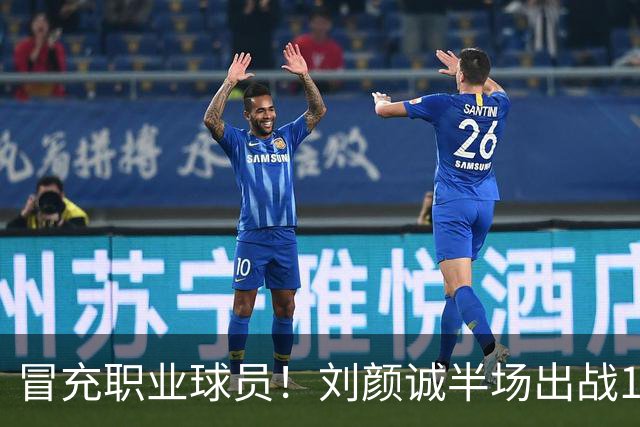 冒充职业球员！刘颜诚半场出战1分34秒未出手无有效数据 4次犯规